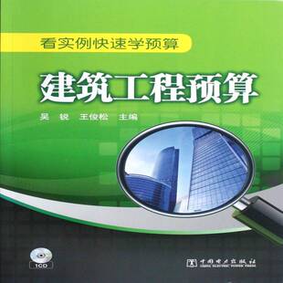 RT69包邮 建筑工程预算中国电力出版社建筑图书书籍