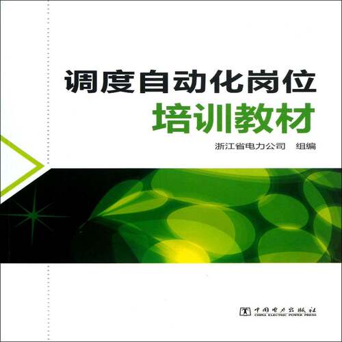 RT69包邮 调度自动化岗位培训教材中国电力出版社教材图书书籍