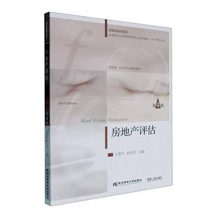 RT69包邮 房地产评估东北财经大学出版社建筑图书书籍