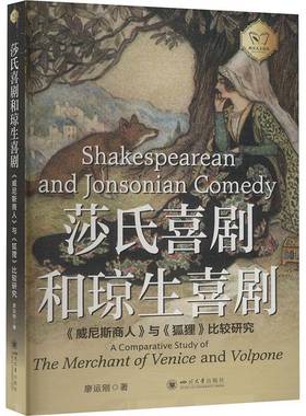 RT69包邮 莎氏喜剧和琼生喜剧:《威尼斯商人》与《狐狸》比较研究:a comparative study of the merch四川大学出版社文学图书书籍