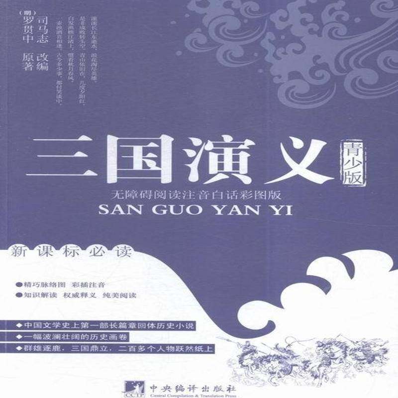 RT69包邮 三国演义:青少版:无障碍阅读注音白话彩图版中央编译出版社小说图书书籍,书籍/杂志/报纸,世界名著,淘宝优惠券,粉丝福利购,淘宝优惠卷