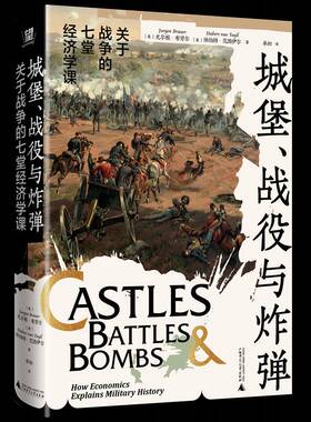 RT69包邮 城堡、战役与:关于战争的七堂经济学课:how economics explains military history广西师范大学出版社图书图书书籍
