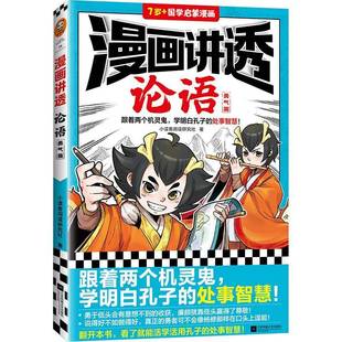 社哲学宗教图书书籍 漫画讲透论语：勇气篇江苏凤凰文艺出版 RT69 包邮