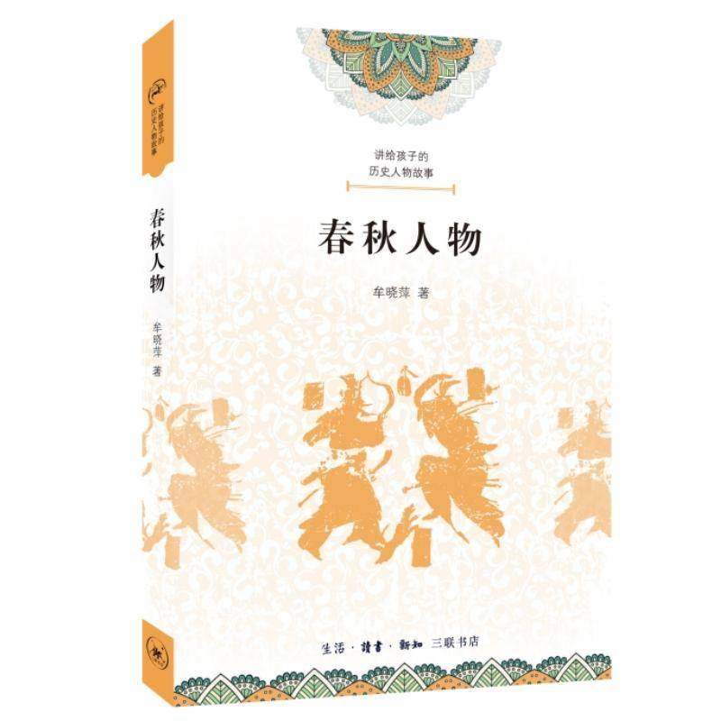 RT69包邮 讲给孩子的历史人物故事：春秋人物生活·读书·新知三联书店儿童读物图书书籍,书籍/杂志/报纸,儿童文学,淘宝优惠券,粉丝福利购,淘宝优惠卷