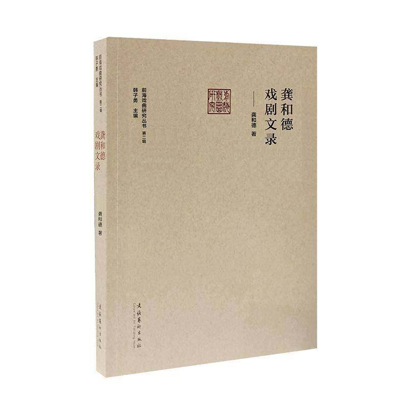 RT69包邮 龚和德戏剧文录文化艺术出版社艺术图书书籍
