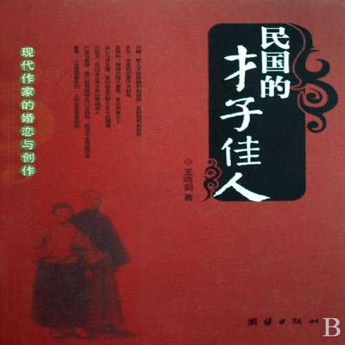 RT69包邮 民国的才子佳人:现代作家的婚恋与创作团结出版社传记图书书籍