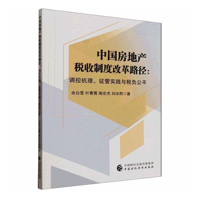 RT69包邮 中国房地产税收制度改革路径:调控机理、征管实践与税负公中国财政经济出版社图书图书书籍图片