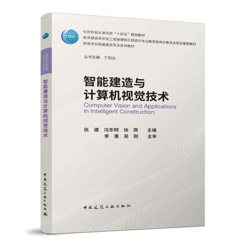 RT69包邮 智能建造与计算机视觉技术中国建筑工业出版社建筑图书书籍