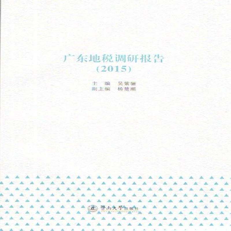 RT69包邮 广东地税调研报告:2015暨南大学出版社经济图书书籍