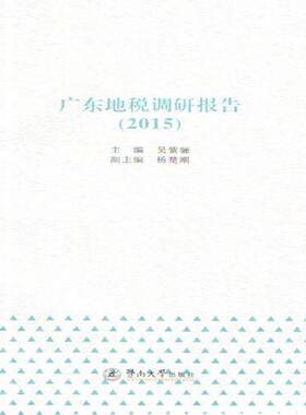 RT69包邮 广东地税调研报告:2015暨南大学出版社经济图书书籍