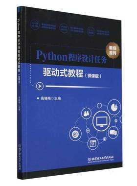 RT69包邮 Python程序设计任务驱动式教程(微课版)北京理工大学出版社计算机与网络图书书籍