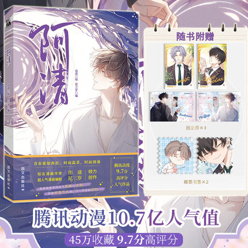 正版 阿清 单本完结高人气漫画 出途绘尼三岁编 腾讯动漫 app狩猎游戏 青春 校园 成长