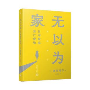 RT69包邮 无以为家日本家庭消亡现场人民文学出版社文学图书书籍