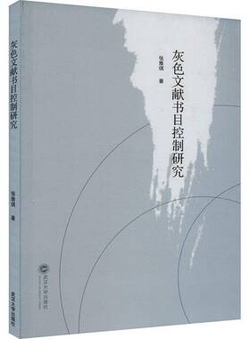 RT69包邮 灰色文献书目控制研究武汉大学出版社社会科学图书书籍
