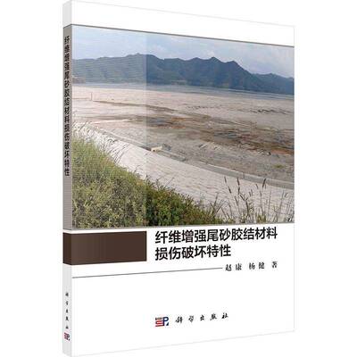 RT69包邮 纤维尾砂胶结材料损伤破坏特性科学出版社工业技术图书书籍