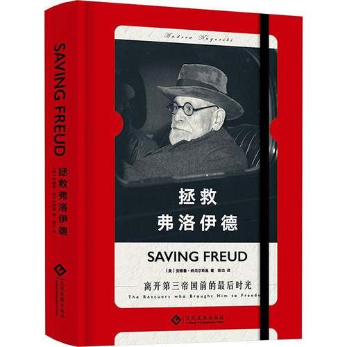 RT69包邮 拯救弗洛伊德文化发展出版社传记图书书籍