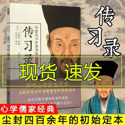 传习录(明隆庆六年初刻版) 正版原著注释带译文 知行合一王阳明心学大传智慧心学全书 国学经典 历史人物传记排行榜