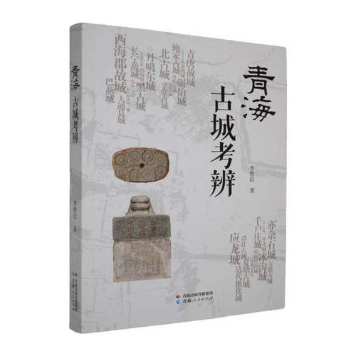 RT69包邮 青海古城考辨青海人民出版社艺术图书书籍