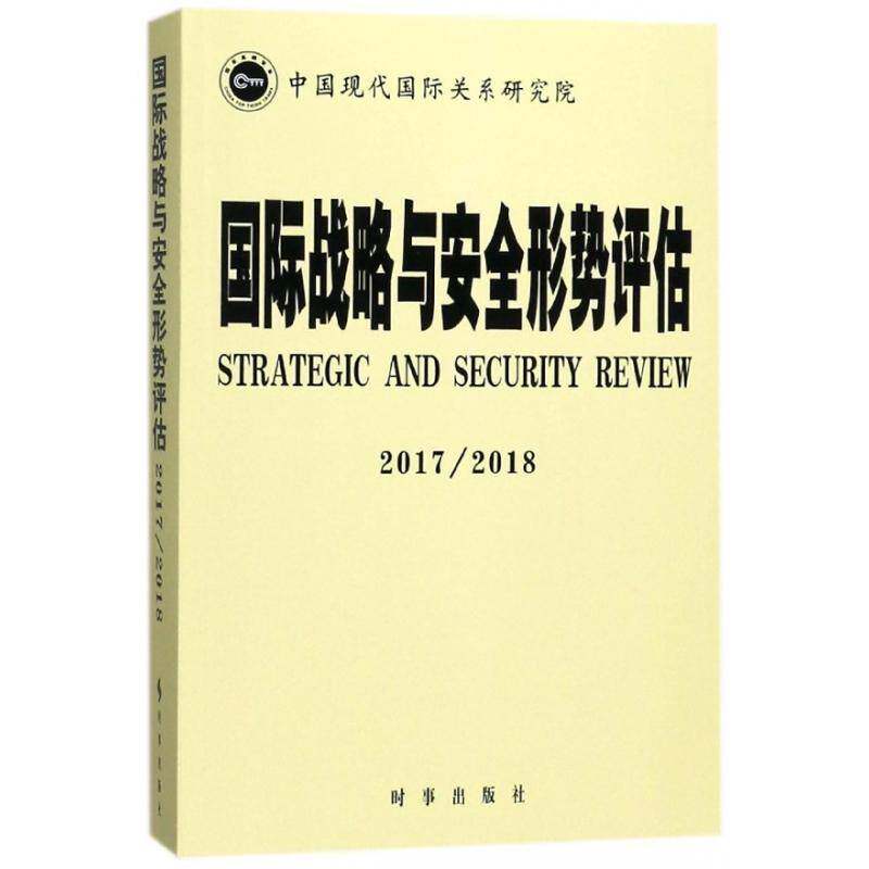 RT69包邮 国际战略与形势评估:2017/2018:2017/2018时事出版社政治图书书籍