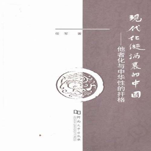 RT69包邮 现代化漩涡里的中国：他者化与中华性的扞格河南大学出版社文化图书书籍
