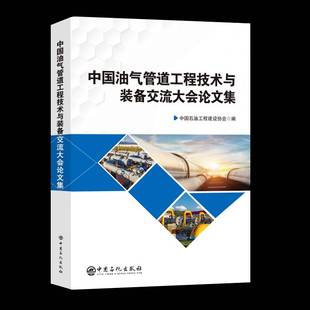 备交流大会论文集中国石化出版 中国油气管道工程技术与装 社工业技术图书书籍 包邮 RT69