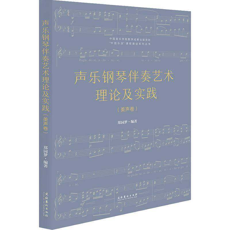 RT69包邮 声乐钢琴伴奏艺术理论及实践：美声卷文化艺术出版社艺术图书书籍