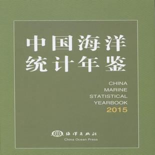 免邮 费 中国海洋统计年鉴 社社会科学图书书籍 RT69 2015 2015海洋出版