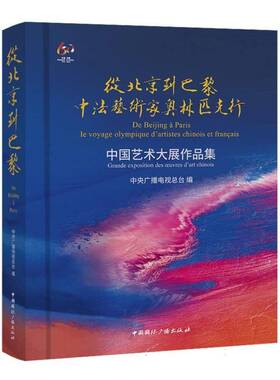 RT69包邮 从北京到巴黎:中家奥林匹克行中国艺术大展作品集:le voyage olympique d'artistes chinois中国广播出版社艺术图书书籍