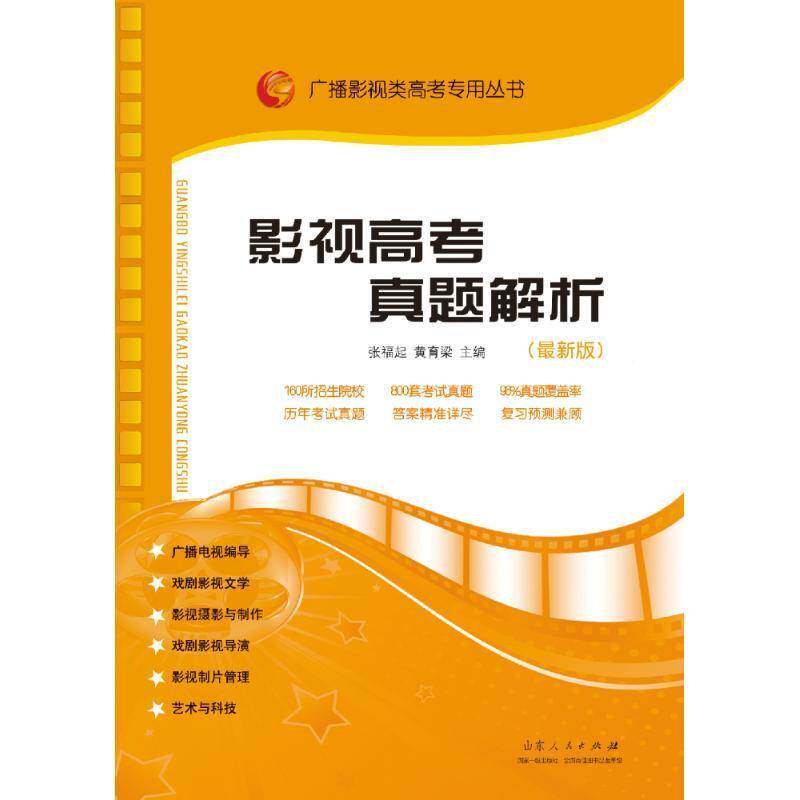 RT69包邮 影视高考真题解析：山东人民出版社中小学教辅图书书籍