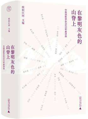 RT69包邮 在黎明灰色的山脊上：中国诗歌学会2022年度诗选广西师范大学出版社文学图书书籍