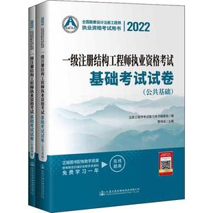 RT69包邮 2022一级注册结构工程师执业资格考试基础考试试卷（全2册）人民交通出版社股份建筑图书书籍