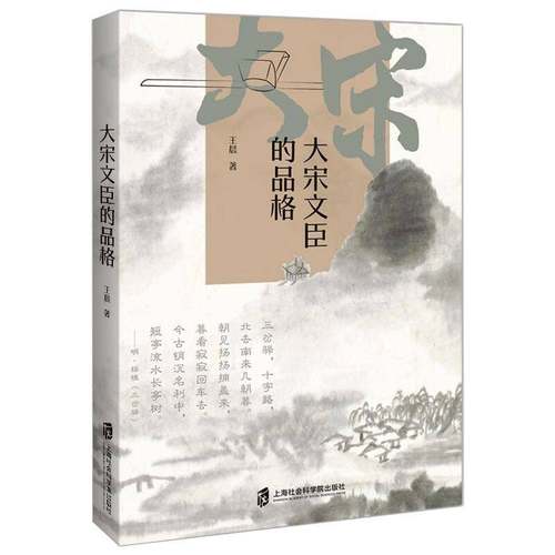 RT69包邮 大宋文臣的品格上海社会科学院出版社传记图书书籍