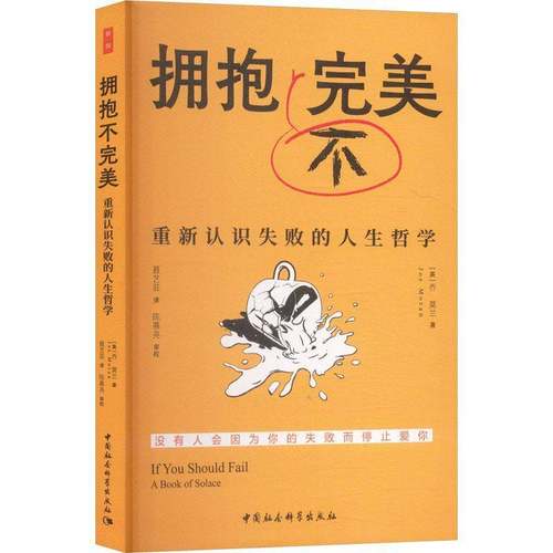 RT69包邮 拥抱不:重新认识失败的人生哲学:a book of solace中国社会科学出版社图书图书书籍