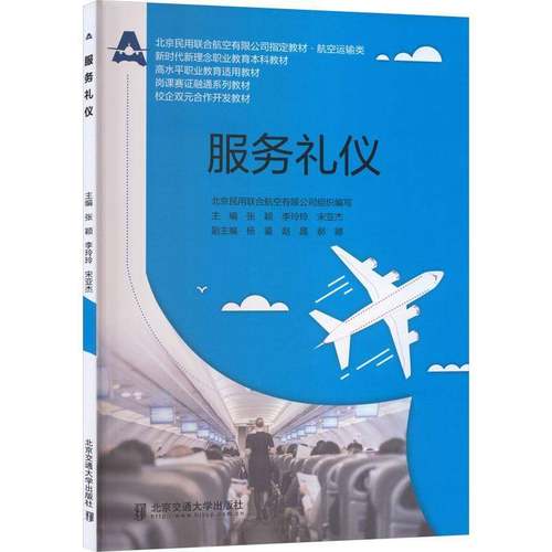 RT69包邮 服务礼仪北京交通大学出版社图书图书书籍