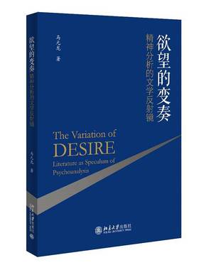 RT69包邮 的变奏:精神分析的文学反射镜:literature as speculum of psychoanalysis北京大学出版社文学图书书籍
