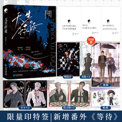 限量印特签；天生狂徒（冰块儿刑侦罪案推理力作，桀骜保镖柏朝X乖僻天才虞度秋）