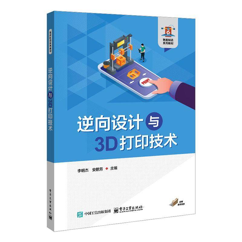 RT69包邮 逆向设计与3D打印技术电子工业出版社图书图书书籍