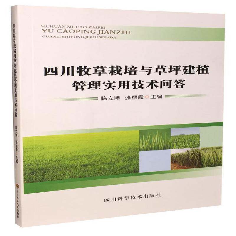 RT69包邮 四川牧草栽培与草坪建植管理实用技术问答四川科学技术出版社农业、林业图书书籍