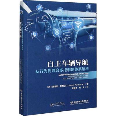 RT69包邮 自主车辆导航:从行为到混合多控制器体系结构:from behavioral to hybrid multi-co北京理工大学出版社工业技术图书书籍