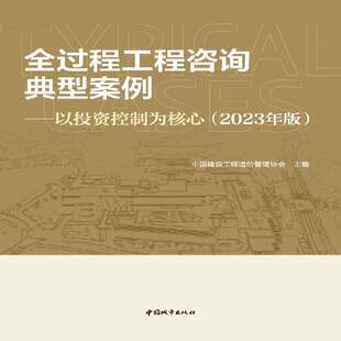 RT69包邮 全过程工程咨询典型案例:以投资控制:2023年版中国城市出版社建筑图书书籍