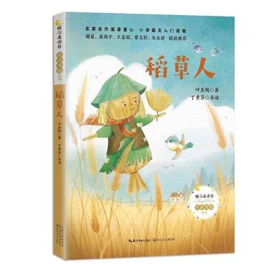 RT69包邮 稻草人长江文艺出版社儿童读物图书书籍