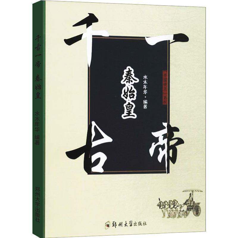 RT69包邮 千古一帝秦始皇郑州大学出版社传记图书书籍