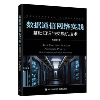 RT69包邮 数据通信网络实践:基础知识与交换机技术电子工业出版社工业技术图书书籍