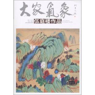 伍庭楼作品北京工艺社艺术图书书籍 大家气象 RT69 包邮