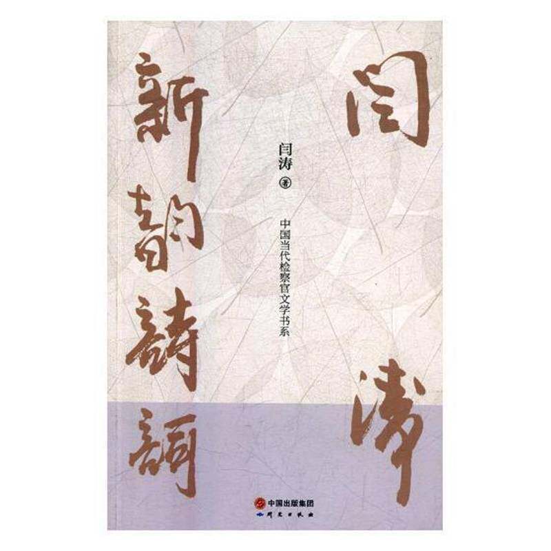 RT69包邮 闫涛新韵诗词：美心灵乐意研究出版社文学图书书籍