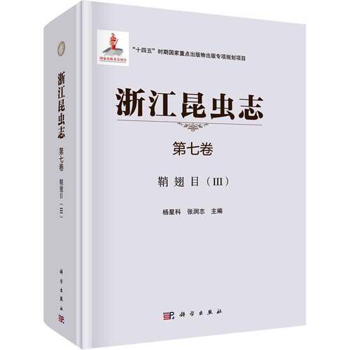 RT69包邮 浙江昆虫志:第七卷:Ⅲ:鞘翅目科学出版社自然科学图书书籍