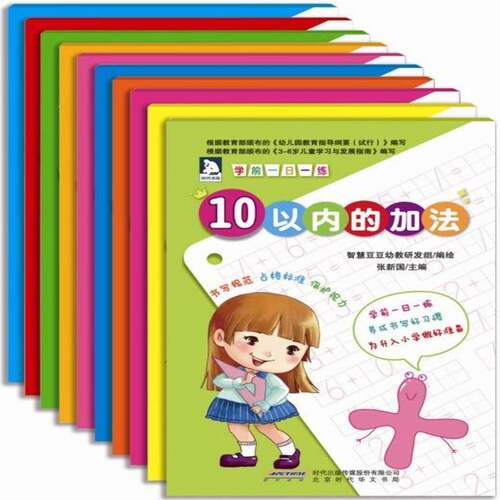 RT69包邮 学前一日一练-(全10册)时代出版传媒股份社会科学图书书籍