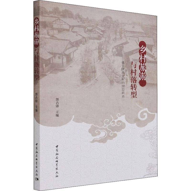 RT69包邮 乡村旅游与村落转型(基于陕西元村的跟踪调查)中国社会科学出版社旅游地图图书书籍