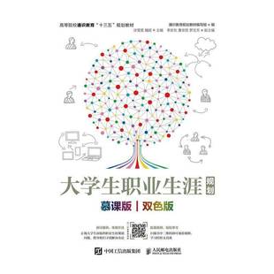 包邮 人民邮电出版 大学生职业生涯规划 双色版 社社会科学图书书籍 慕课版 RT69