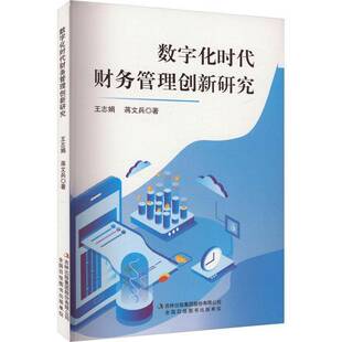 RT69包邮 数字化时代财务管理创新研究吉林出版集团股份管理图书书籍
